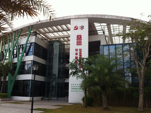 益田社区文化活动中心